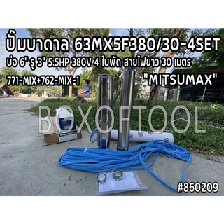 ปั๊มบาดาล 63MX5F380/30-4SET บ่อ 6" รู 3" 5.5HP 380V 4 ใบพัด สายไฟ 30m ดูดน้ำ สูบน้ำ ส่งน้ำ สวน เกษตร submerge