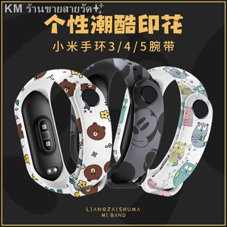 ♣┋สายรัดข้อมือ Mi Band 4/5 แบรนด์ไทด์พิมพ์รุ่นที่ 3 สำหรับเปลี่ยนรุ่น Universal Nfc รุ่นที่มีบุคลิกการ์ตูนคู่รุ่น