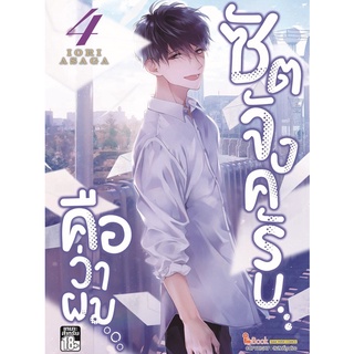 ซัตจังครับ คือว่าผม เล่ม 1-4 *พร้อมส่ง มือ1*