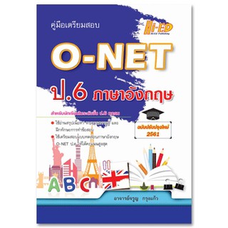 คู่มือเตรียมสอบ O-NET ป.6 ภาษาอังกฤษ (ฉบับปรับปรุงใหม่2561)