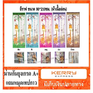 scbig &gt;&gt;ม่านเกรดA+แถมฟรีหมุดกาว&lt;&lt; ม่านแม่เหล็กกันยุง ลายยีราฟ 90*210 ซม.