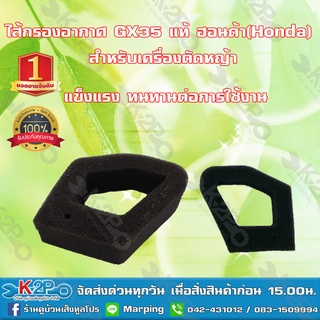 ไส้กรองอากาศ GX35 แท้ ฮอนด้า(Honda) สำหรับเครื่องตัดหญ้า แข็งแรง ทนทาน *สินค้ามีค่าจัดส่ง