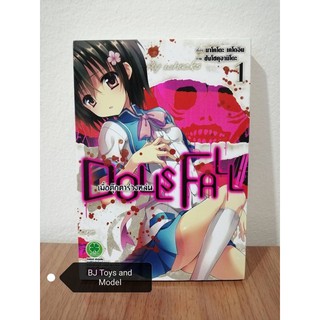 Dolls Fall เมื่อตุ๊กตาร่วงหล่น เล่ม 1 การ์ตูน มือ 2 สภาพสะสม ซื้ออ่านมือเดียว