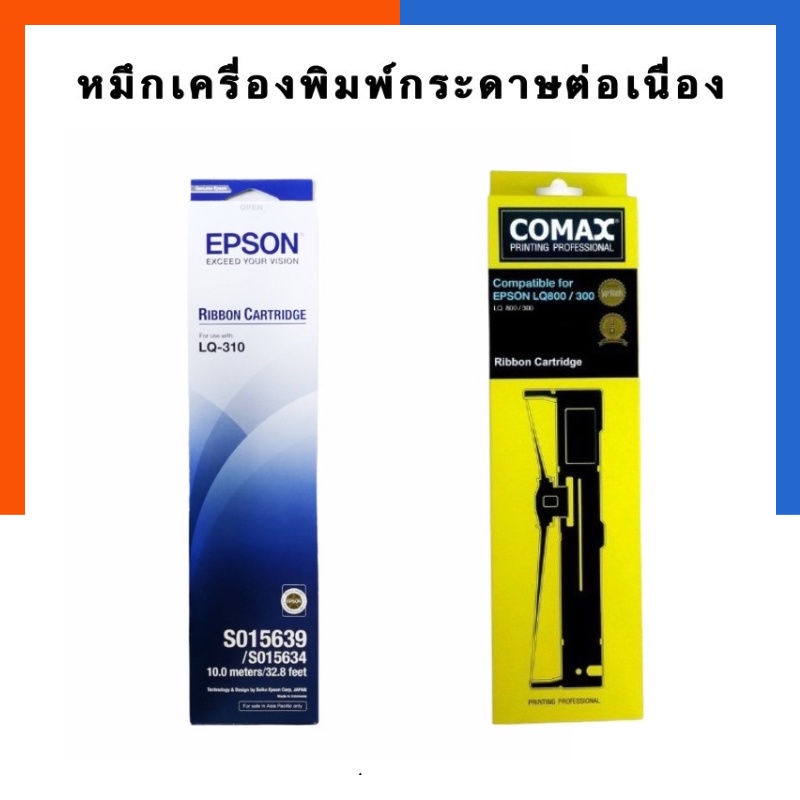 ผ้าหมึกริบบ้อน LQ310 EPSON พิมพ์กระดาษต่อเนื่อง สำหรับเครื่องพิมพ์ EPSON/COMAX LQ-310 เครื่องปริ้นเข