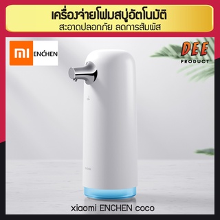 เครื่องจ่ายโฟมสบู่อัตโนมัติ xiaomi enchen coco สะอาดปลอดภัย ลดการสัมผัส ปลอยโฟมไว ภายใน 0.25วินาที