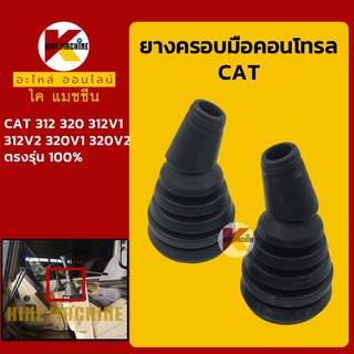 ยางคอนโทรล แคท CAT 312/320/312V1/312V2/320V1/320V2 ยางครอบ/ยางหุ้มมือคอนโทรล อะไหล่-ชุดซ่อม แมคโค รถขุด รถตัก