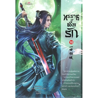 NiyomNiyai (นิยมนิยาย) หนังสือ ทรราชตื้อรัก เล่ม 10