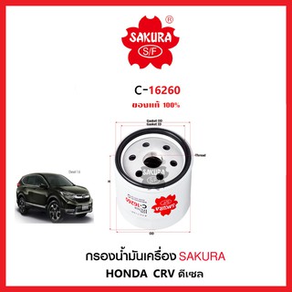 กรองน้ำมันเครื่อง SAKURA รถHonda CRV เครื่องยนต์1.6 ดีเซล