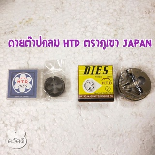 ลูกต๊าปกลม ดายต๊าปกลม htd ตราภูเขา ของjapan อย่างดี