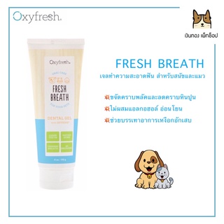 FRESH BREATH เจลทำความสะอาดฟัน สำหรับน้องหมาน้องแมวและสัตว์เอ็กโซติก