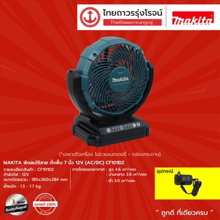 MAKITA  CF101 พัดลมไร้สาย ตั้งพื้น 7นิ้ว  12v (AC/DC) CF101DZ (เครื่องเปล่า) |ชิ้น| TTR Store