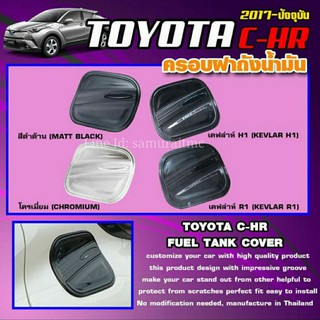ครอบฝาถังน้ำมันกันรอย TOYOTA CHR