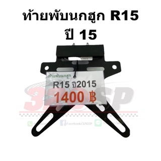 ท้ายพับนกฮูก R15 ปี2015 !! ส่งไว