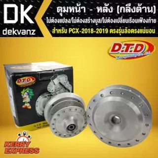 DTDดุมหน้า-หลัง กลึงด้าน PCX150 ปี 2018และ2019 ตรงรุ่น ล้อตรงแน่นอน *ไม่ต้องแปลง/ไม่ต้องสร้างบูส