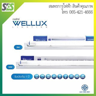 ประกัน 3 ปี ออกบิลVatได้ (Samsung) หลอดไฟและชุดหลอดไฟพร้อมราง เวลลักซ์ (WELLUX)  LED Tube T8 3200LM Daylight 6500K ไฮลู