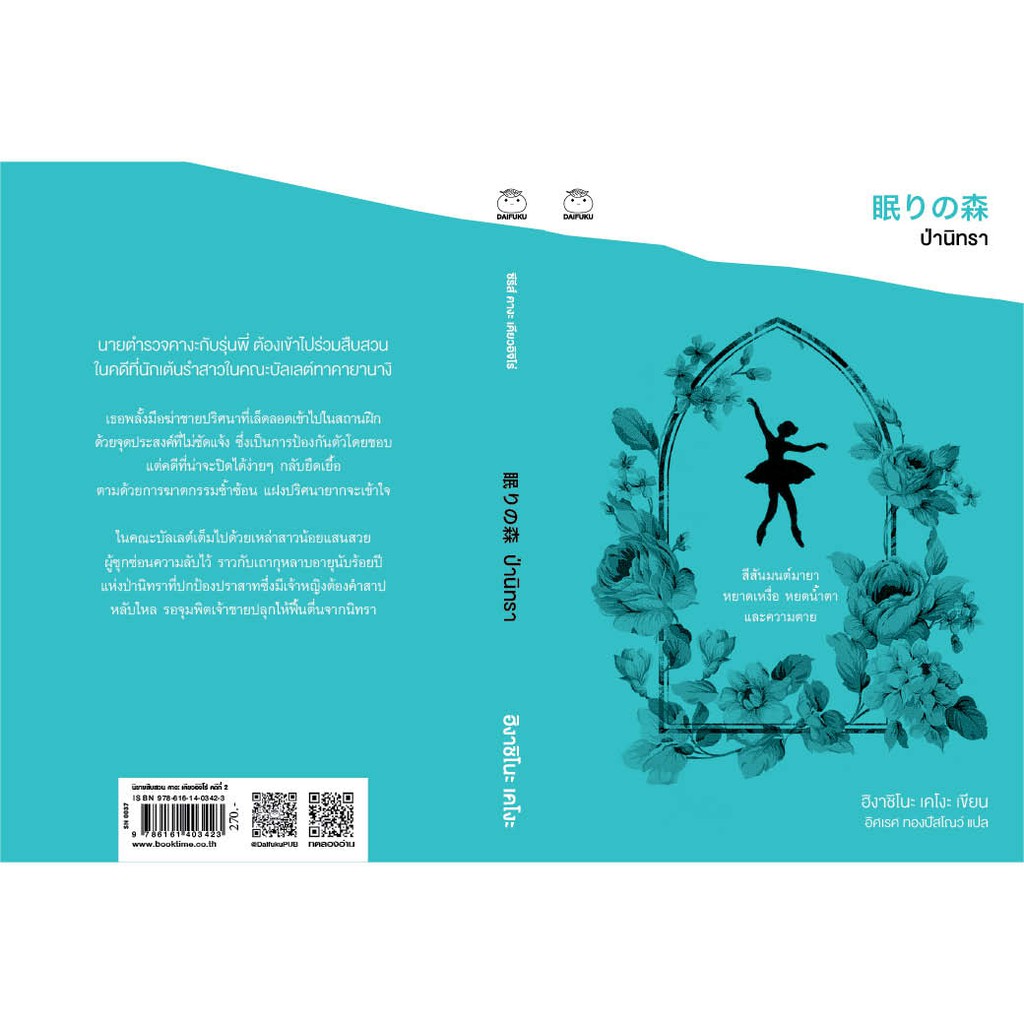 หนังสือ ป่านิทรา (ซีรีย์คางะ ลำดับที่ 2) ผู้เขียน: ฮิงาชิโนะ เคโงะ สำนักพิมพ์ ไดฟุกุ นืยาย สืบสวนสอบสวน ญี่ปุ่น ราคา ถูกที่สุด ดีลบีเคเค แกลเลอรีภาพที่ 4