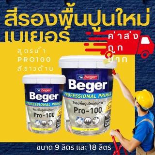 เบเยอร์ BEGER สีรองพื้นปูนใหม่กันด่าง สูตรน้ำ PRO100 ขนาด 9 ลิตร และ 18 ลิตร