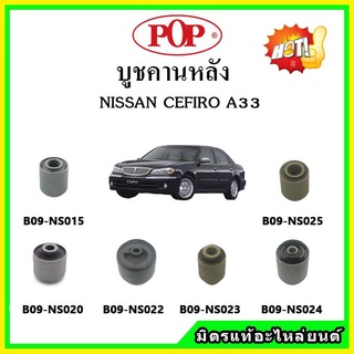 บูชคานหลัง บูชคอม้า บูชอาร์มหลัง NISSAN CEFIRO A33 เซฟิโร่ บูชช่วงล่าง