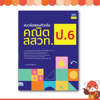 หนังสือ แนวข้อสอบติวเข้มคณิต สสวท. ป.6 8859099306447