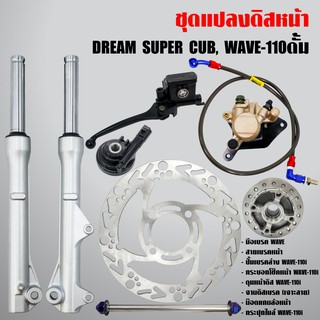 (8ชิ้น) ชุดแปลงดิสเบรคหน้า DREAM SUPER, WAVE-110ดั้ม , WAVE-110iดั้ม พร้อมปั้มหน้า ใส่waveและดรีม