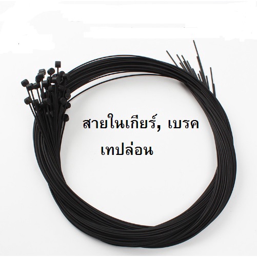 สายเกียร์ สายเบรค เทปล่อน อะไหล่่จักรยาน