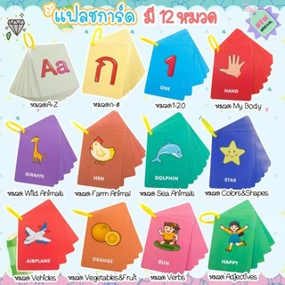 FlashCard แฟลชการ์ด จิ๋ว มี 12 หมวด บัตรคำศัพท์ flash card บัตรคำ บัตรภาพสอนภาษา ชุดแฟลชการ์ด การ์ดคำศัพท์ การ์ดภาพสัตว์