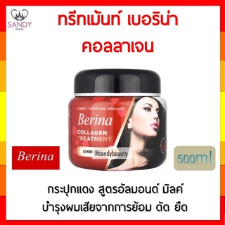 ถูกมาก! ทรีทเม้นท์ คอลลาเจน Berina เบอริน่า ผสมอัลมอนต์มิ้ล 500ml บำรุงผมเสียที่ผ่านการดัด-ย้อม-ยืด