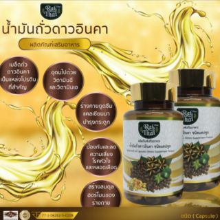 💖น้ำมันถั่วดาวอินคาสกัดเย็นไร่ไทย(Rai Thai) ของแท้100% 1กระปุก 60 แคปซูล (ซอฟเจล)