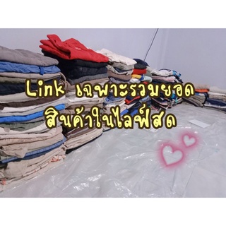 Linkสำหรับรวมยอดสั่งซื้อในไลฟ์สดเท่านั้น