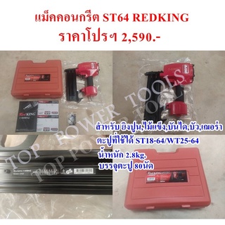 แม็คคอนกรีต ST64 REDKING