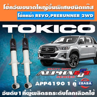 โช้ค โช้คอัพหน้า TOKICO ALPHA PLUS แก๊สกระบอกใหญ่พิเศษ TOYOTA REVO 4WD ปี 2015 ( 1 คู่ ) รหัส APP4190