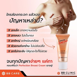 BB Care Perfection Breast Cream 100mlครีมนวดอก กวาวเครือขาว ช่วยกระตุ้นฮอร์โมนเพศหญิง เพิ่มขนาดหน้าอก1ชิ้น