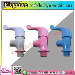 Elegance วาล์วฝักบัว รุ่นพลาสติก ABS ⚡️มีสินค้า พร้อมส่ง⚡️