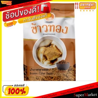 🔥สินค้าขายดี!! ข้าวทอง น้ำตาลทรายแดง ขนาด 500กรัม KHAOTHONG BROWN SUGAR วัตถุดิบ, เครื่องปรุงรส, ผงปรุงรส