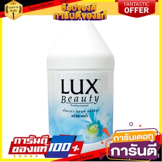 🍘BEST🍘 ลักส์ บิวตี้ ครีมอาบน้ำ แกลลอนละ 3500มล. Lux Beauty Shower Cream 🥗Sale🧀