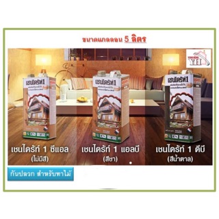 เชนไดร้ท์ รักษาเนื้อไม้ ทาไม้ ทุกเฉดสี ขนาด 5 ลิตร CHAINDRITE