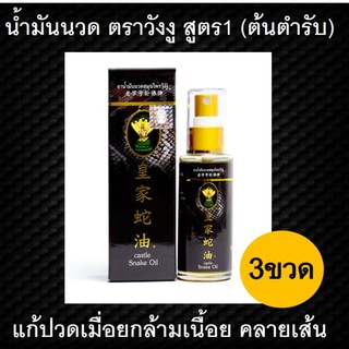 ยาน้ำมันนวดสมุนไพรวังงู สูตร 1 Castle Snake Oil 50ml 3ขวด น้ำมันนวดวังงู น้ำมันงู น้ำมันนวด นวดผ่อนคลาย ลดการปวดกล้าม