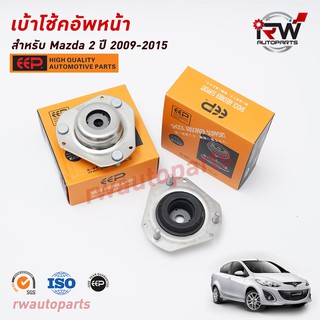 เบ้าโช้คอัพหน้า(ต่อชิ้น) MAZDA2 ปี 2009-2015 ยี่ห้อ EEP