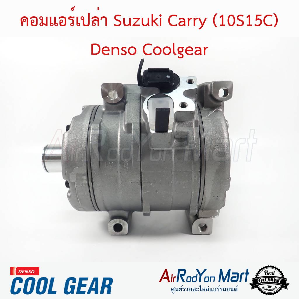คอมแอร์ Suzuki Carry รุ่นคอม 10S15C (คอมเปล่า) Denso Coolgear #คอมเพรซเซอร์แอร์รถยนต์ - ซูสุกิ แครี่