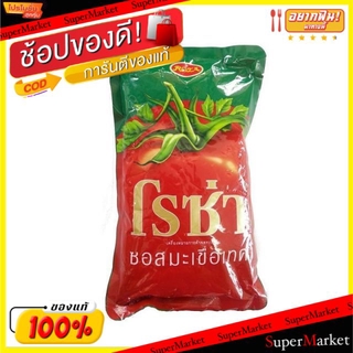 🔥NEW Best!! โรซ่า ซอสมะเขือเทศ ขนาด 1000กรัม/ถุง 1kg ถุงเติม ชนิดเติม Refill Rosa Tomato Sauce วัตถุดิบ, เครื่องปรุงรส,