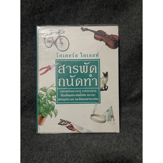 หนังสือ (มือสอง) สารพัด ถนัดทำ How to do just about anything - คณะผู้แปล สุธรรม อารีกุล รีดเดอร์ส ไดเจสท์