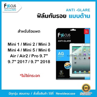 💜 FOCUS ฟิล์มกันรอย ด้าน โฟกัส สำหรับIPad - Mini1/Mini2/Mini3/Mini4/Mini5/Pro9.7"/Air/Air2/9.7" 2017/9.7" 2018