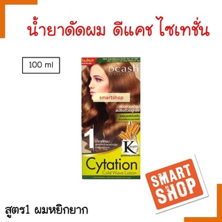 ขายดี น้ำยาดัดผม DCASH ดีแคช100ml สูตร1สำหรับผมธรรมดาและหยิกยาก Cytation Cold Wave Lotion ช่วยทำให้ผมลอนสวยอยู่ทรงได้นาน