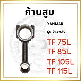 ก้านสูบ ยันม่าร์ รุ่น TF จ้าวพลัง TF75L TF85L TF105L TF115L สำหรับเครื่อง YANMAR อะไหล่ยันม่าร์