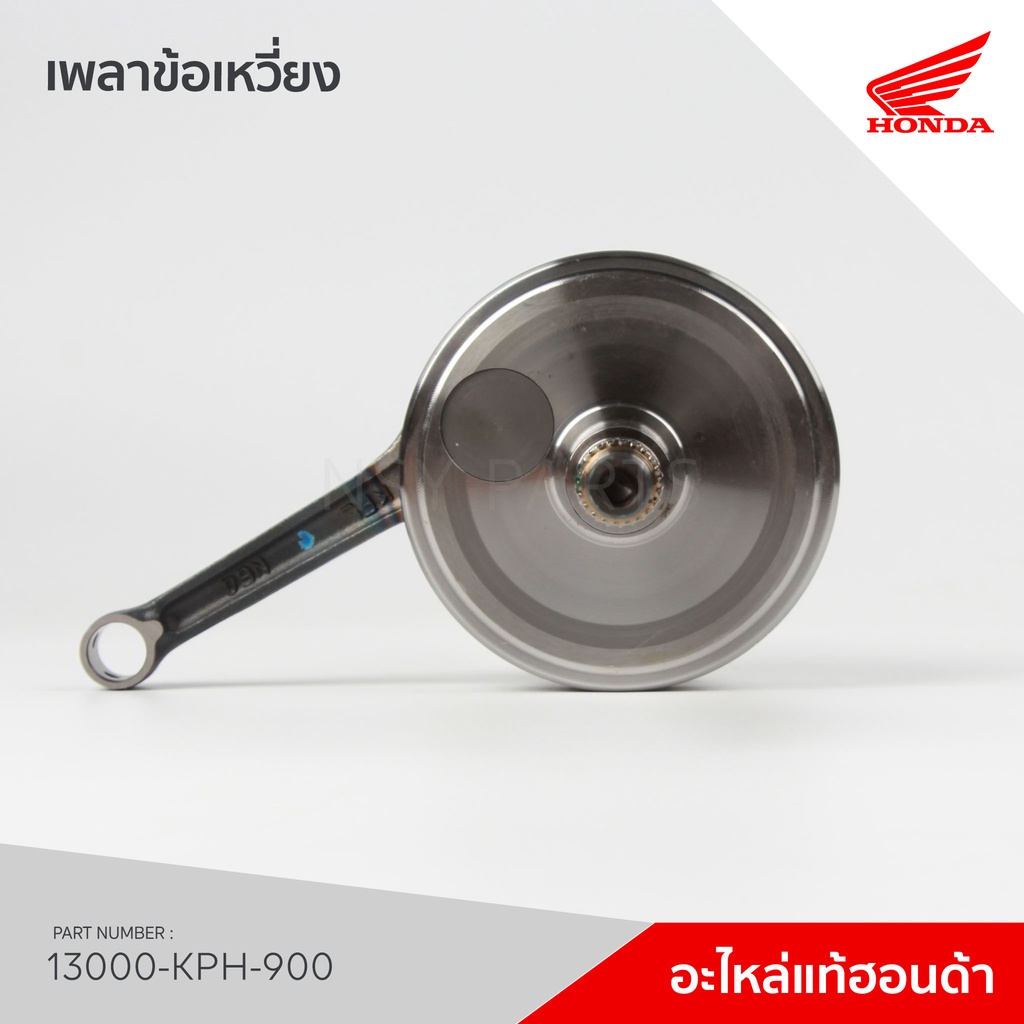 13000-KPH-900 ชุดเพลาข้อเหวี่ยง รุ่น WAVE125 ไฟเลี้ยวบังลม คาร์บู / NF125T/ NF125MT/ NF125D/ NF125MD