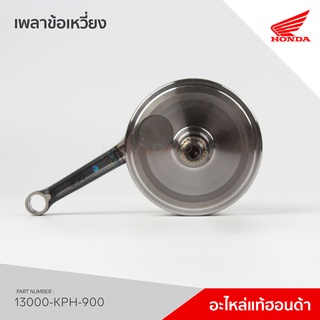 13000-KPH-900 ชุดเพลาข้อเหวี่ยง รุ่น WAVE125 ไฟเลี้ยวบังลม คาร์บู / NF125T/ NF125MT/ NF125D/ NF125MD / NF125P/ NF125MP