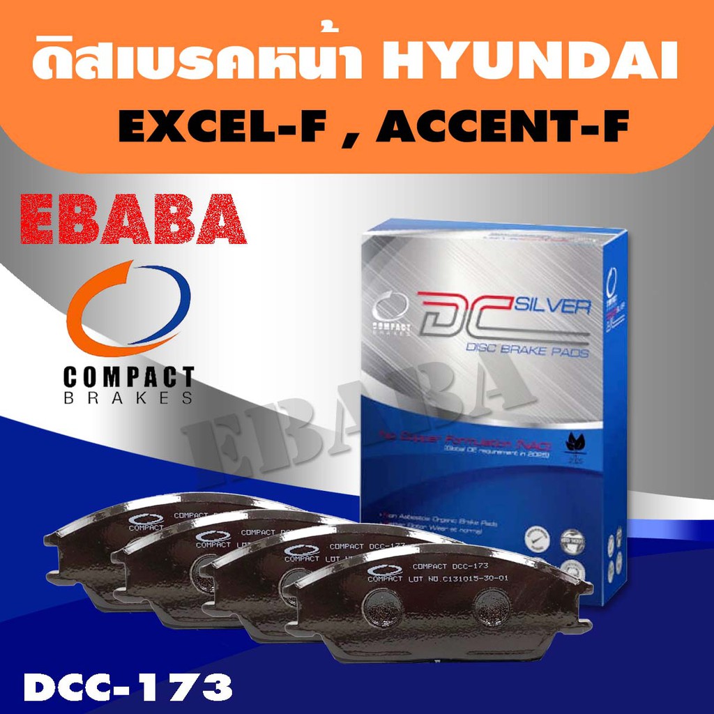 Compact Brakes ผ้าเบรคหน้า HYUNDAI EXCEL ,HYUNDAI ACCENT รหัสสินค้า DCC-173