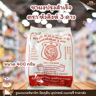 INSTANT THAI TEA MIXED │ชาผง ตรา หัวสิงห์ 3 ดาว ขนาด 400 กรัม