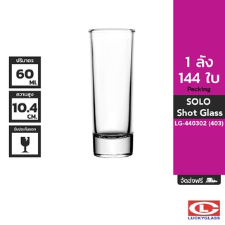 LUCKY แก้วช็อต รุ่น Solo Shot Glass LG-440302 ขนาด 2.1 ออนซ์ 144 ใบ