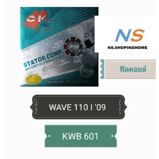 ฟิลคอยล์(ชุดขดลวด) WAVE110 i 09 (KWB 601)